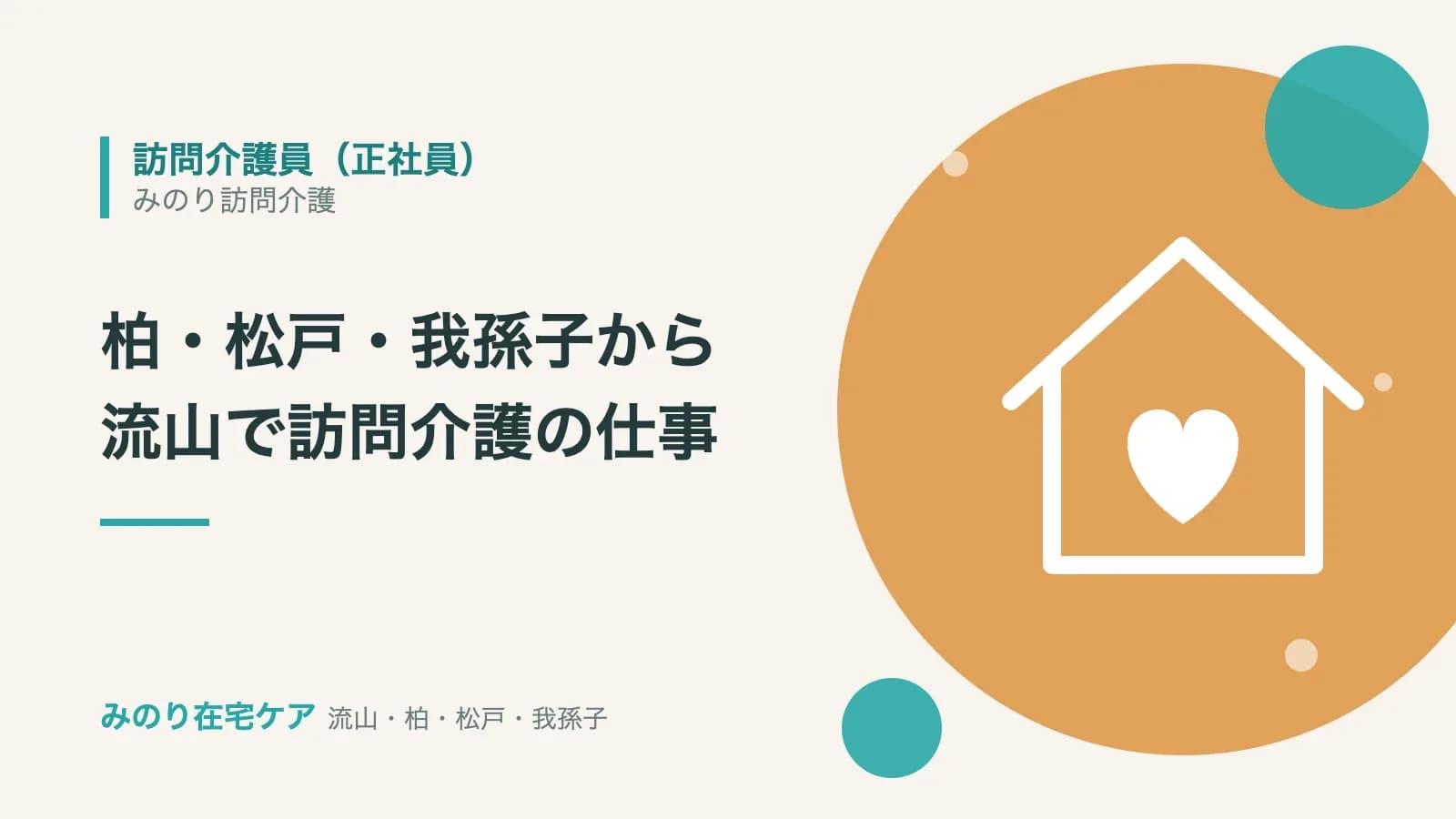 訪問介護員(正社員)の募集。柏・松戸・我孫子から流山で訪問介護の仕事