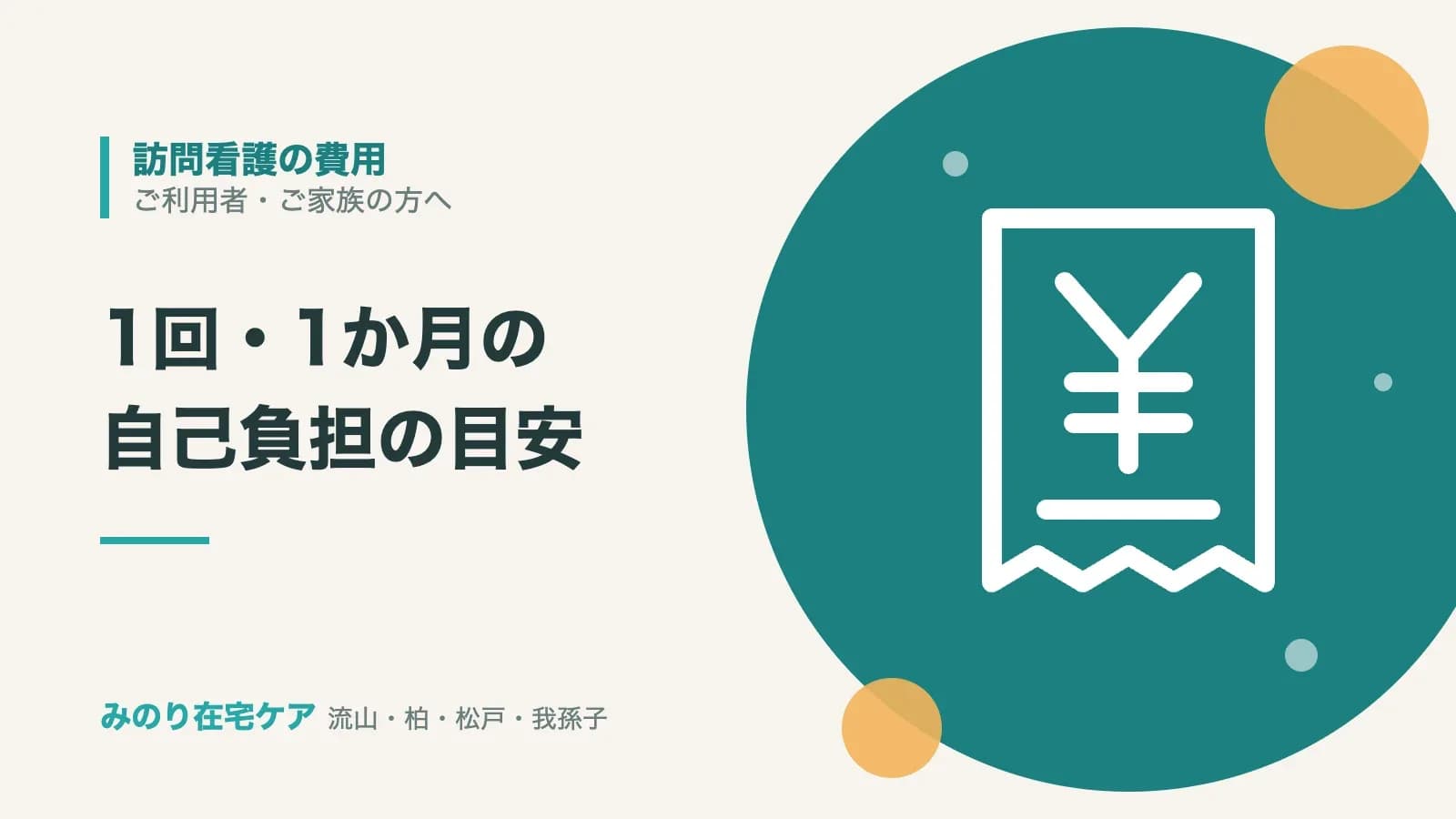 訪問看護の1回・1か月の費用と始めるまでの流れを紹介する記事のカバー画像