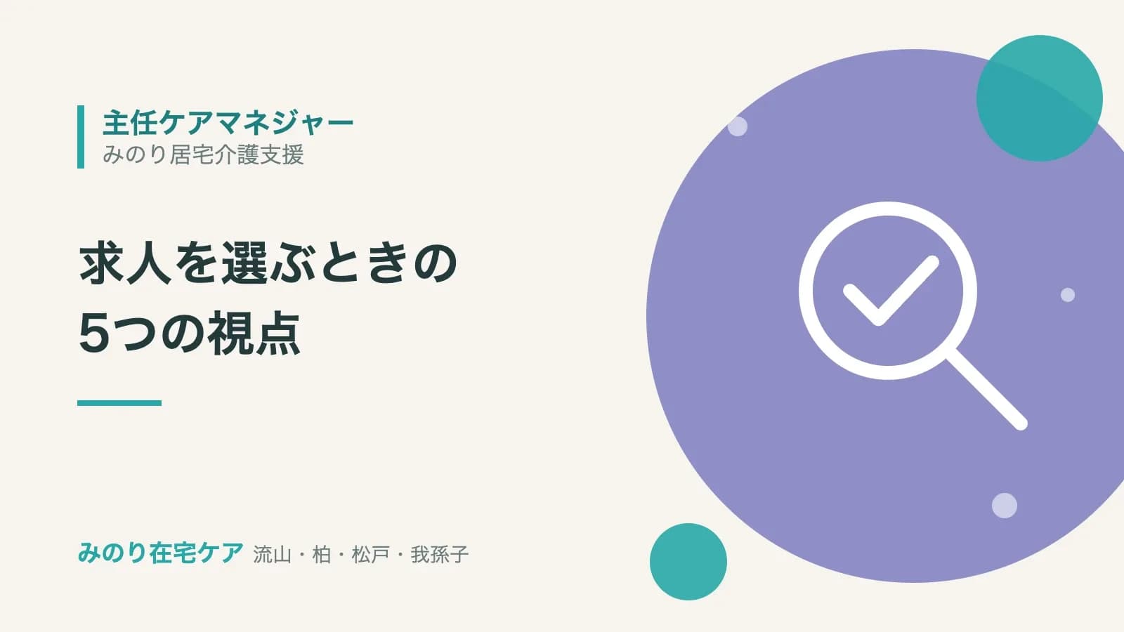 主任ケアマネジャーの求人を選ぶときの5つの視点