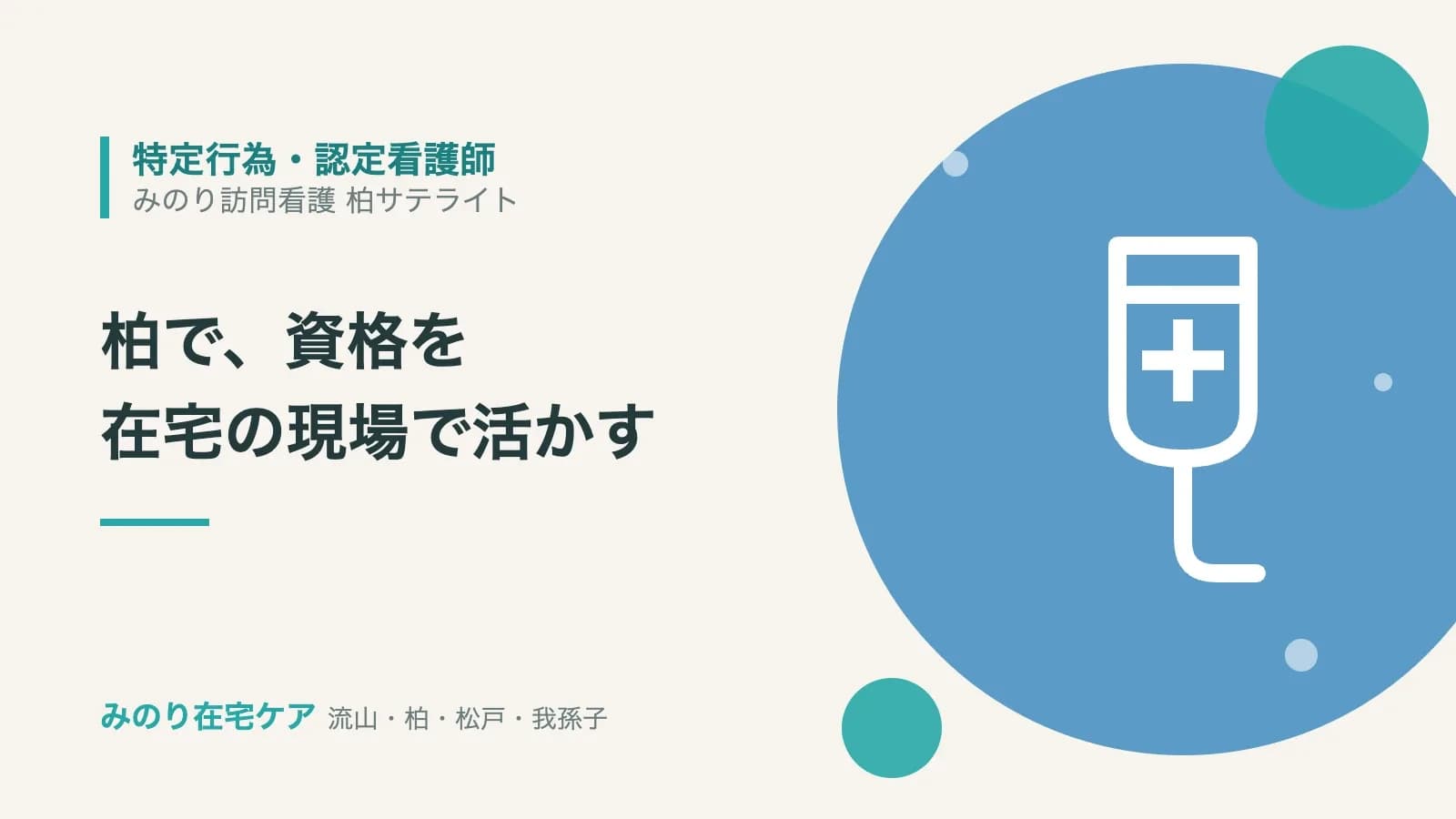 特定行為・認定看護師の募集。柏で資格を在宅の現場で活かす