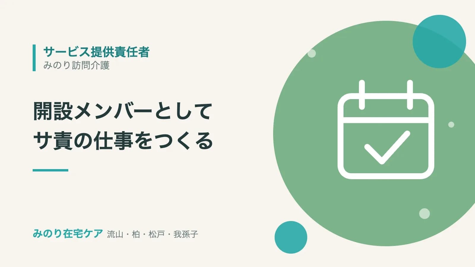 サービス提供責任者の募集。開設メンバーとしてサ責の仕事をつくる