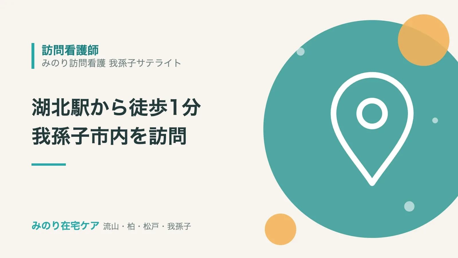 訪問看護師の募集。湖北駅から徒歩1分、我孫子市内を訪問