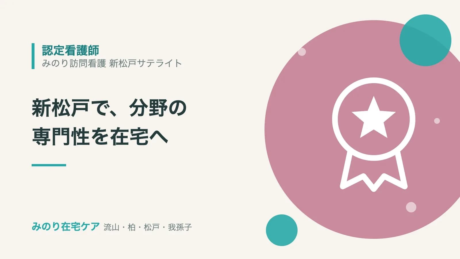 認定看護師の募集。新松戸で分野の専門性を在宅へ